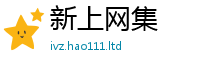 2025新澳门免费传真和2025新澳内部爆料最新消息